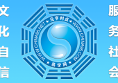 元亨利贞网国际站正式开始建设并逐步完善内容！