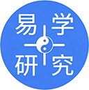 易学研究