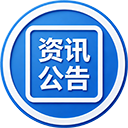 资讯公告